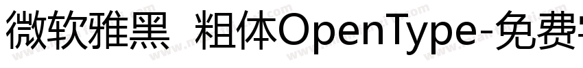 微软雅黑  粗体OpenType字体转换